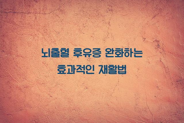 뇌출혈 후유증