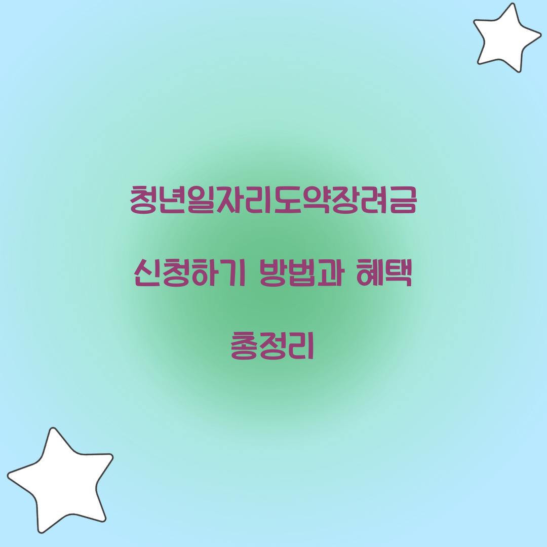 청년일자리도약장려금 신청하기