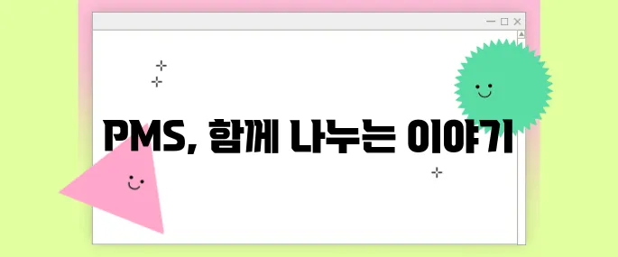 PMS증후군, 혼자만 그런 거 아니에요 – 공감과 치유의 이야기