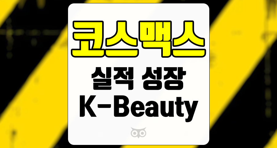 코스맥스, 글로벌 K-Beauty 시장에서의 성장 가능성