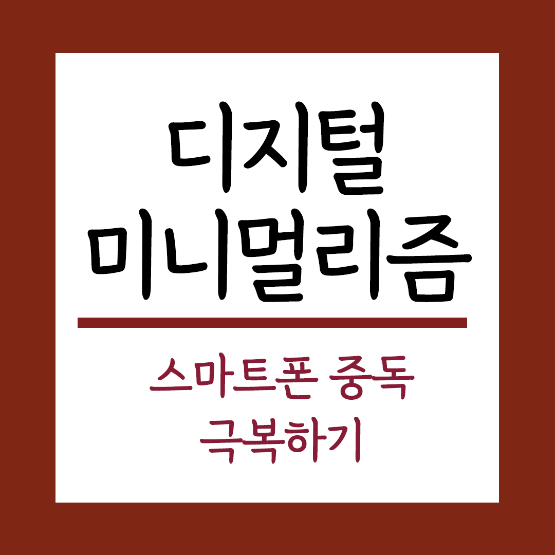 디지털미니멀리즘으로 스마트폰 중독 극복하기