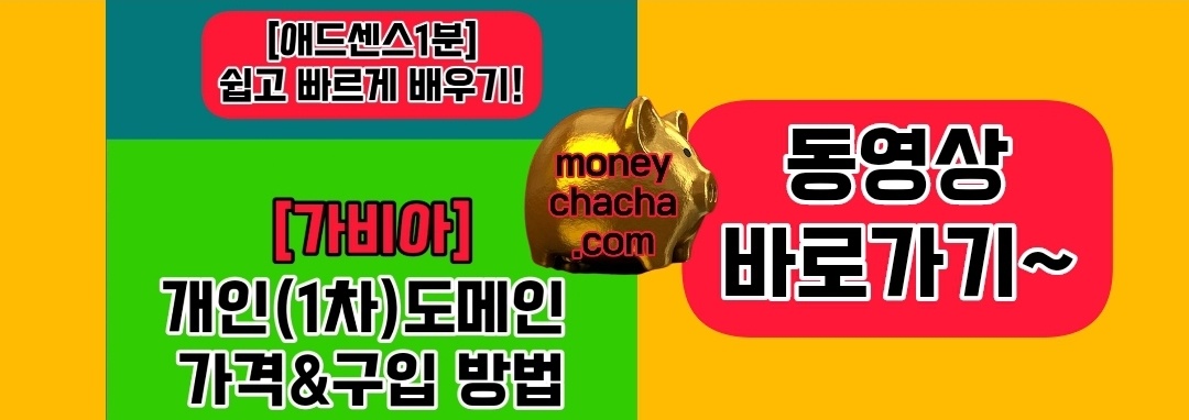 애드센스 승인-가비아-개인(1차)도메인 가격&구입 방법 동영상