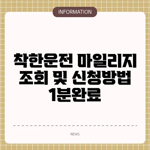 착한운전 마일리지 조회 및 신청방법 1분완료