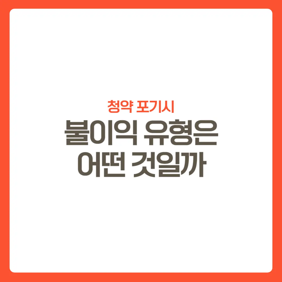 청약포기시불이익-썸네일