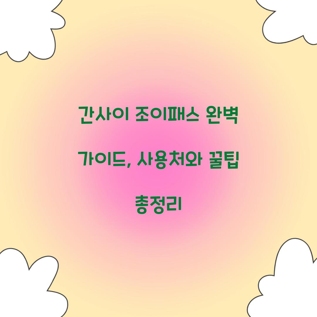 간사이 조이패스