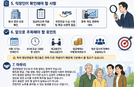 정년연장 65세 확정될까? 2028년 시행 검토 핵심 정리6