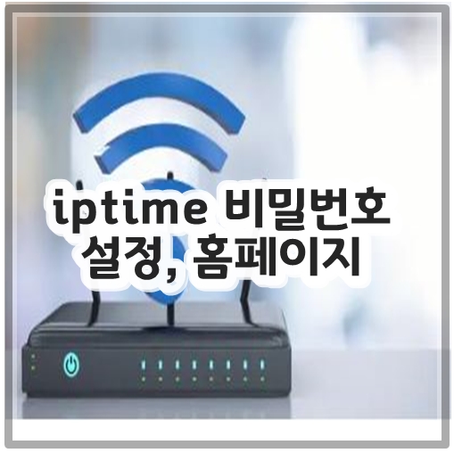 iptime 비밀번호 설정, 홈페이지