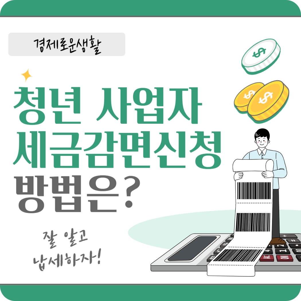 청년 사업자 세금감면신청 혜택