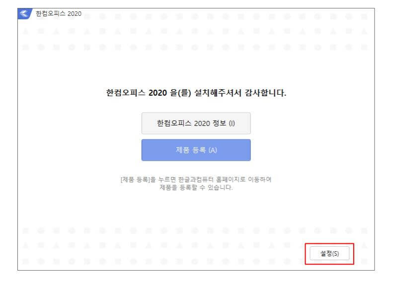 한글 2020 무료 다운로드 설치방법 따라하기