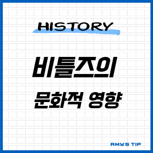 비틀즈의 문화적 영향: 음악과 대중 문화의 혁명