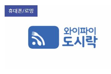 일본 여행 포켓와이파이: 와이파이도시락