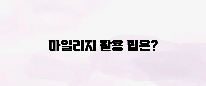 대한항공 마일리지 사용 방법│유효기간·사용처 총정리