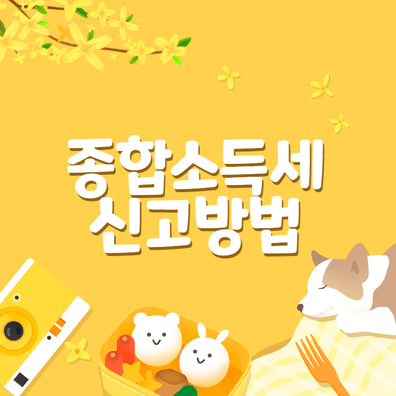 종합소득세1