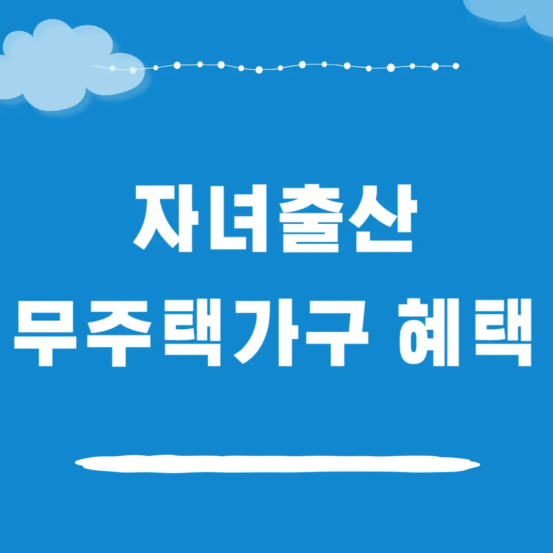 서울시 자녀출산 무주택가구 주거비 지원 혜택