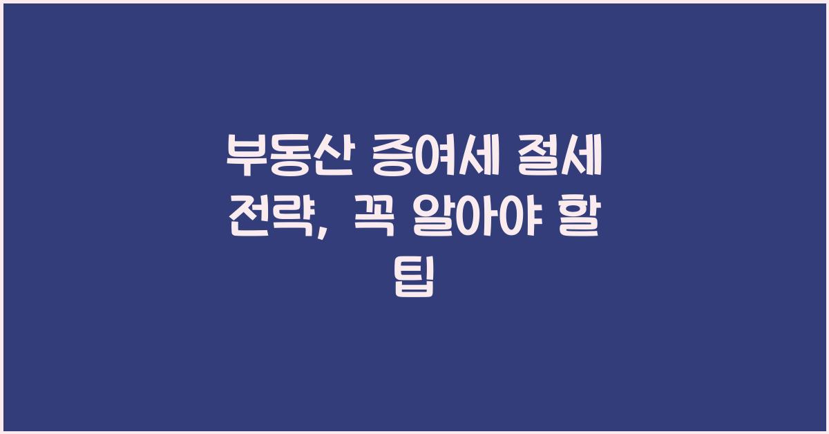 부동산 증여세 절세 전략