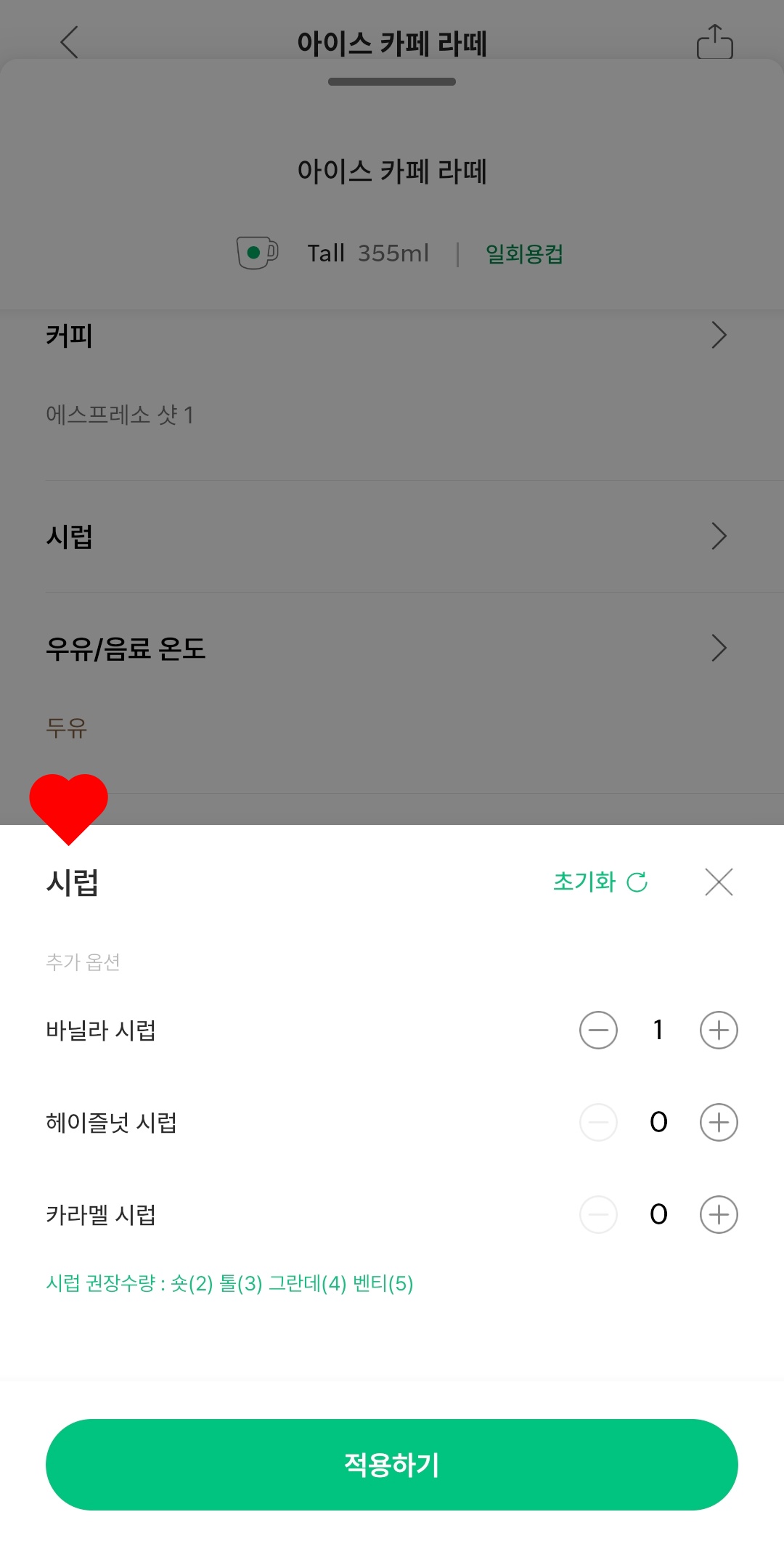 스타벅스-앱에서-카페라떼-퍼스널옵션-바닐라시럽-선택하기