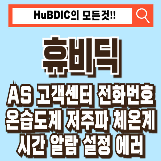 휴비딕 AS 고객센터 온습도계 시간 알람 설정 저주파 체온계 에러