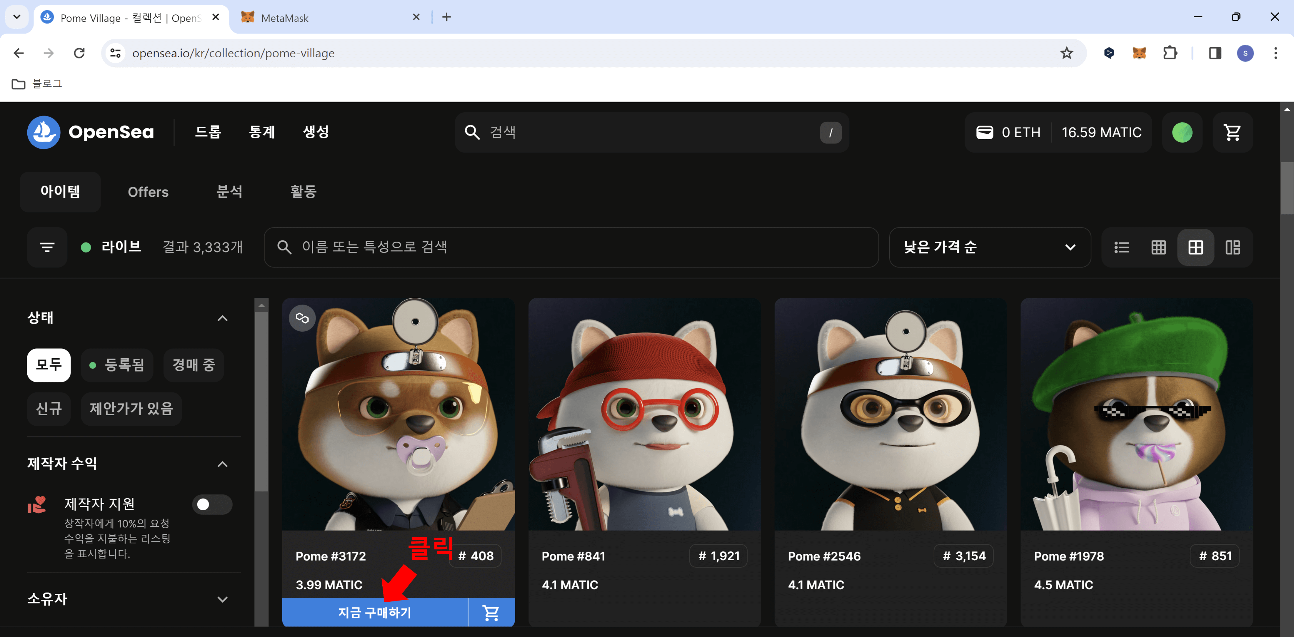 포메빌리지 NFT 구매하기2
