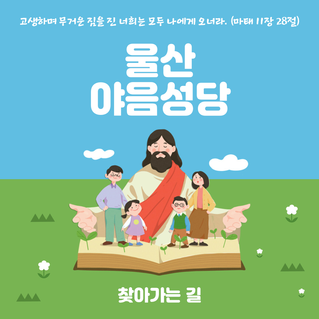 울산시 남구 야음성당 홈페이지 주소 전화번호 찾아가는 길 지도