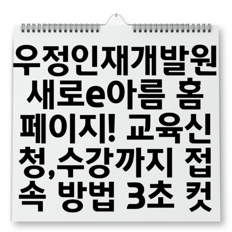 우정인재개발원 새로e아름 홈페이지 바로가기! 교육신청,수강까지 접속 방법 3초 컷