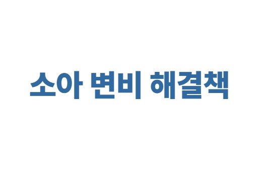 소아 변비 해결책