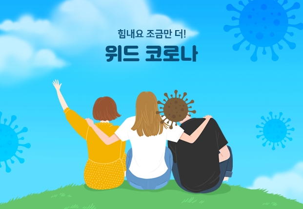위드코로나 시기