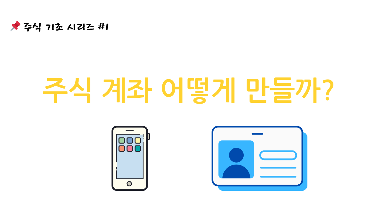 주식기초시리즈1번 사진