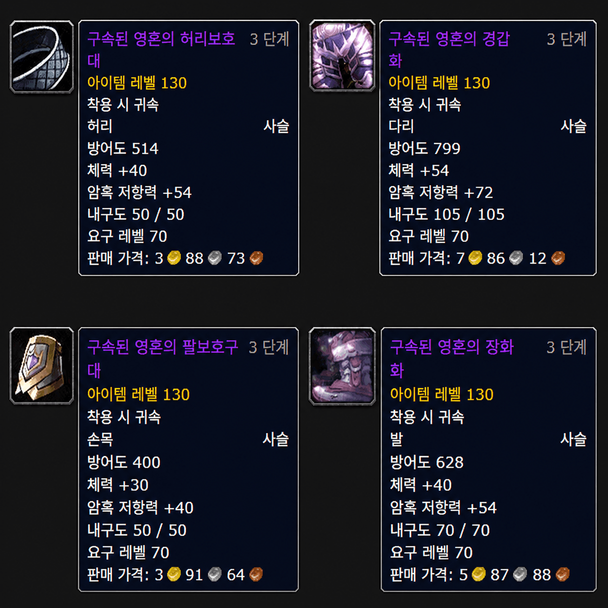 검사 암저 사슬 방어구 구속된 영혼 세트 툴팁