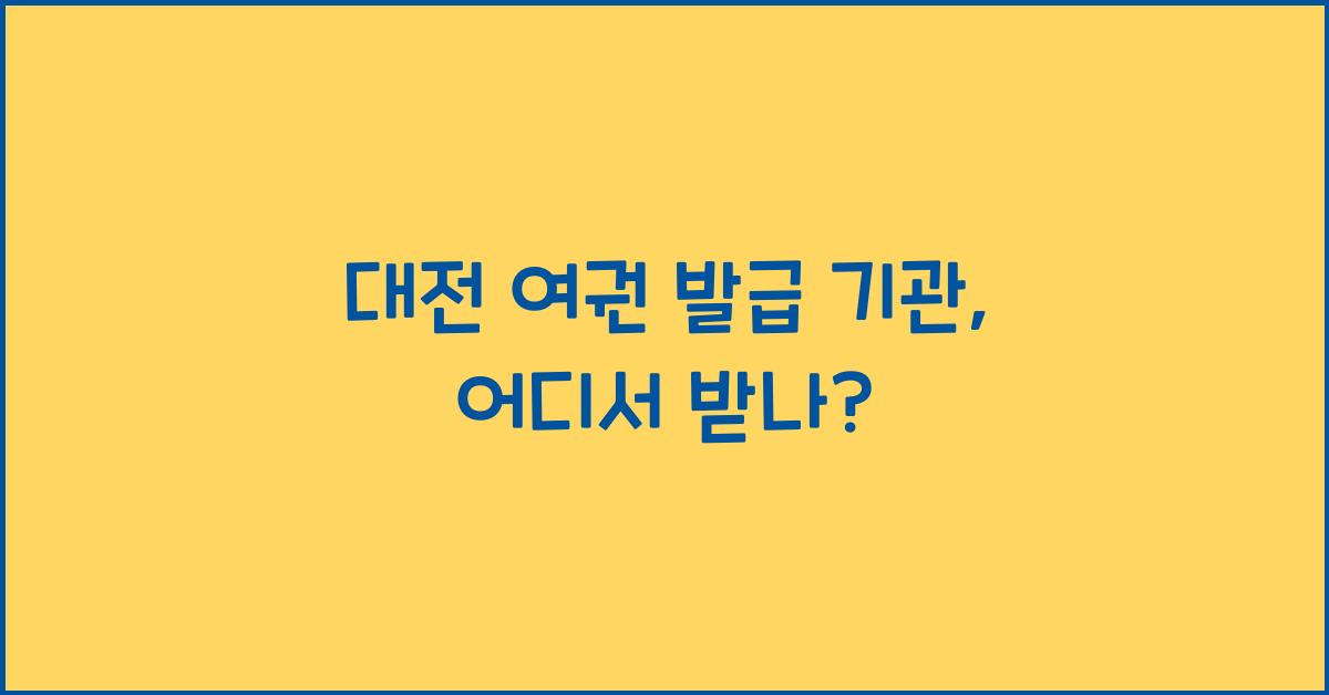 대전 여권 발급 기관