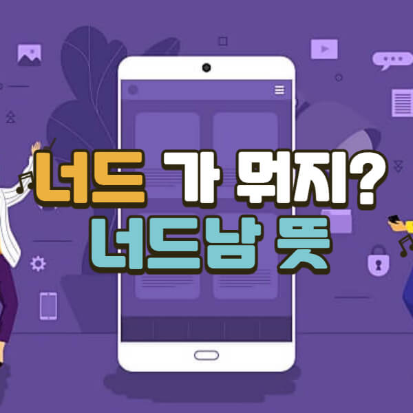 너드남-뜻-너드-너드미-알아보기