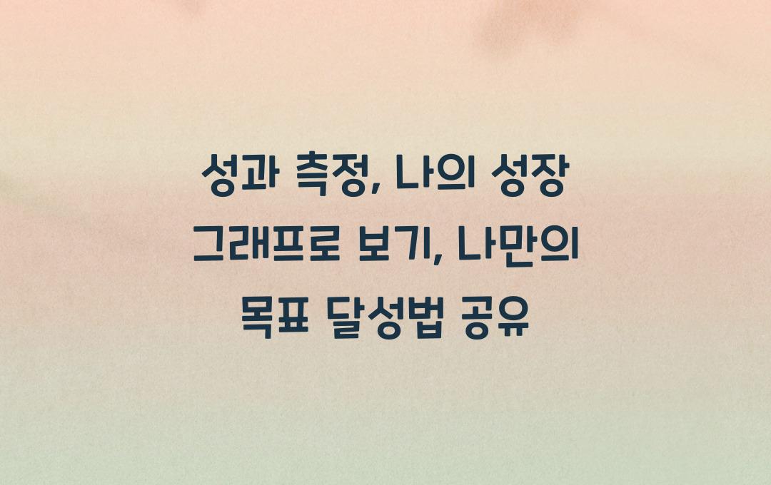 성과 측정, 나의 성장 그래프로 보기
