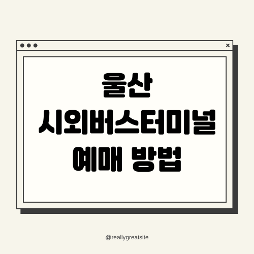 울산 시외버스터미널 예매