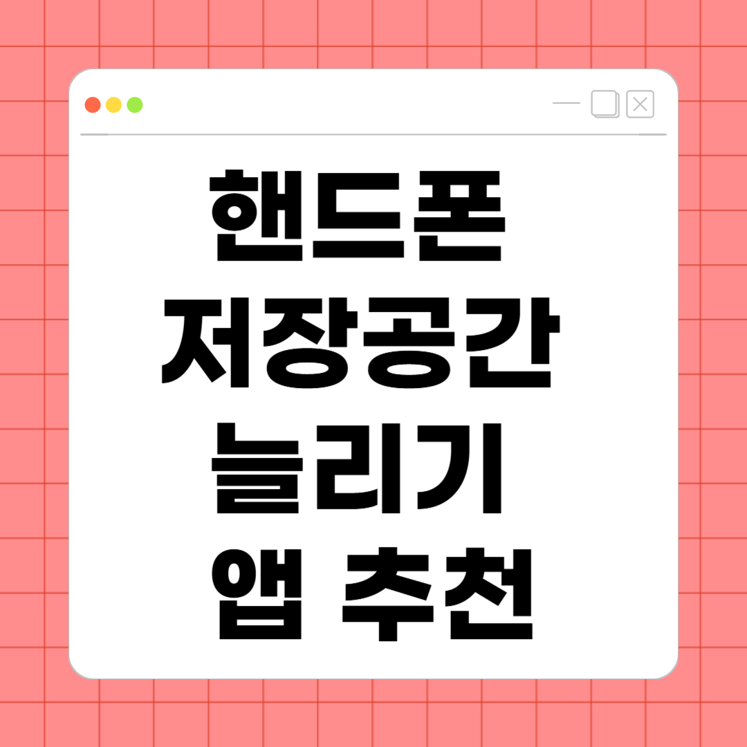 핸드폰 저장공간 늘리기 앱 추천 – 공간 부족 스트레스 없이 스마트폰 사용하기