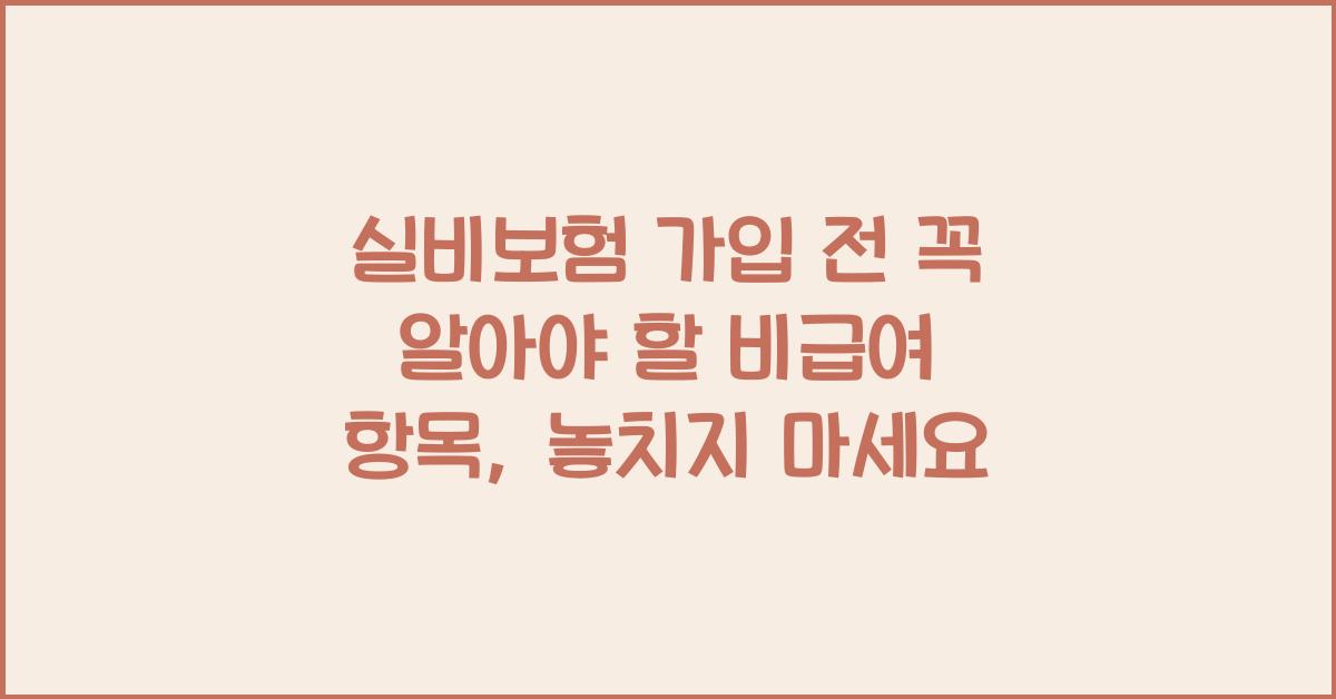 실비보험 가입 전 꼭 알아야 할 비급여 항목