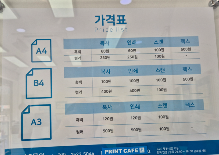 프린트카페 왕십리역점 복사 및 스캔 등 비용 안내문