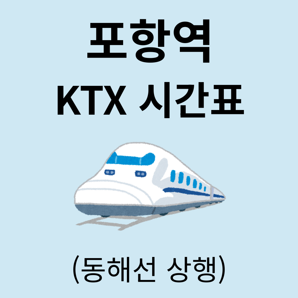 포항역 KTX 시간표 (동해선 상행)