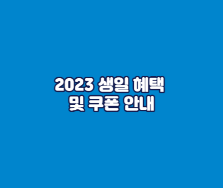 2023 생일 혜택 및 쿠폰 안내