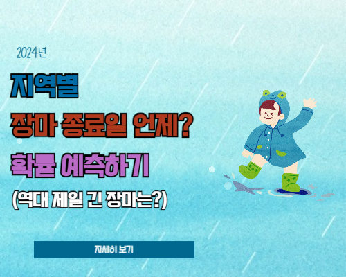 2024년 올해 장마 언제 끝날까? 지역별 장마 종료일 알아보기!!