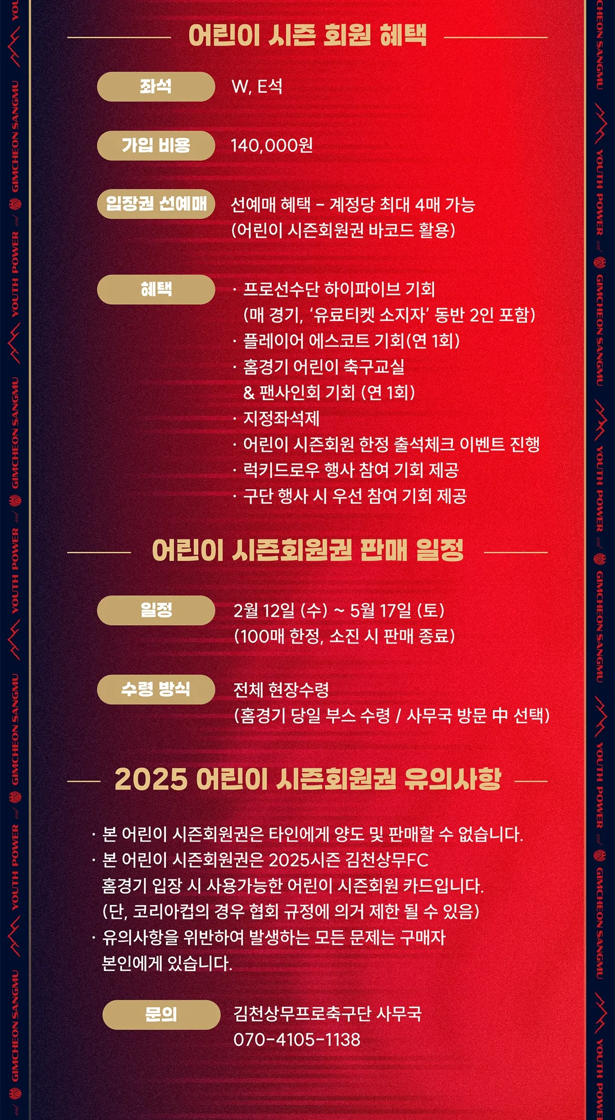 김천상무FC 2025시즌 어린이시즌권(멤버십) 가격, 혜택, 구매기간 및 구매방법 등 안내