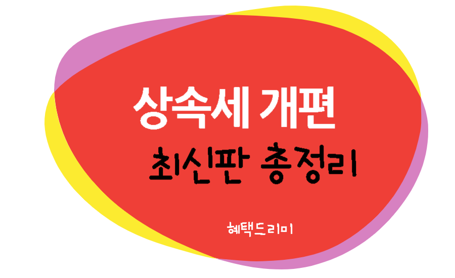 상속세 개편 최신판 총정리