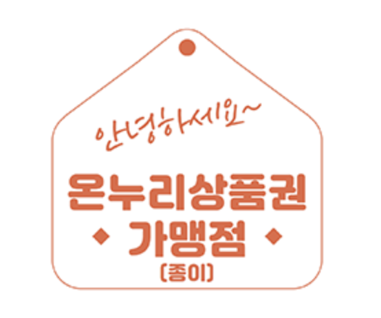 온누리상품권-사용방법-온누리소득공제-온누리연말정산