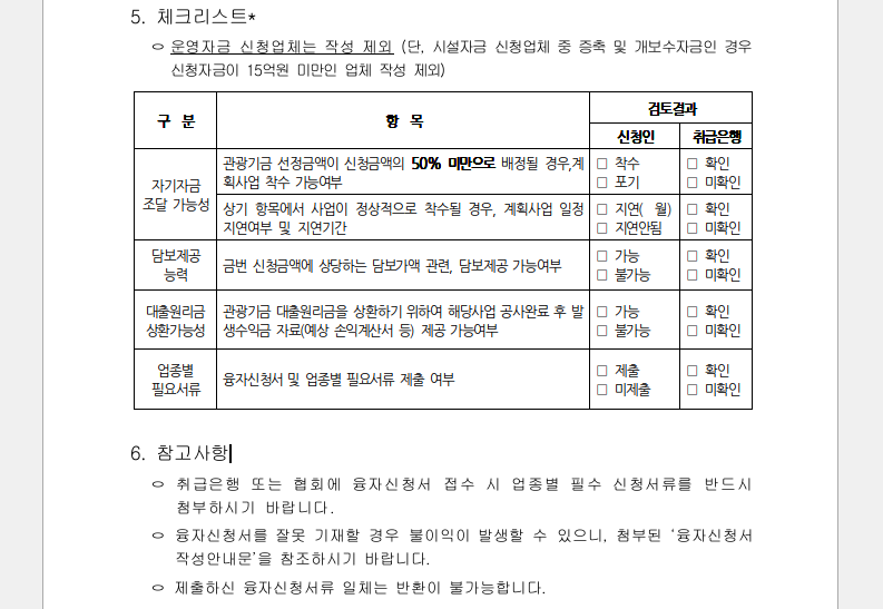 25년 하반기 관광기금 융자지원 지침-융자신청서 작성안내문 중 체크리스트 및 참고사항
