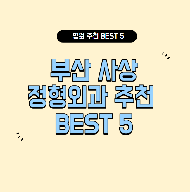 부산 사상 정형외과 추천