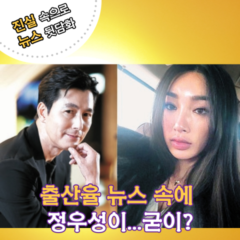 출산율 뉴스 속에&nbsp;
정우성이...굳이?