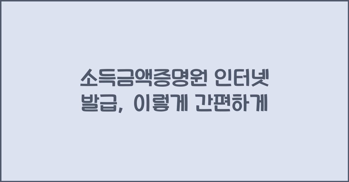소득금액증명원 인터넷 발급