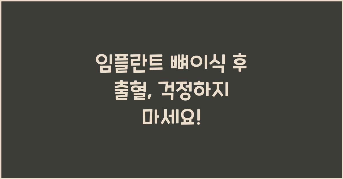 임플란트 뼈이식 후 출혈