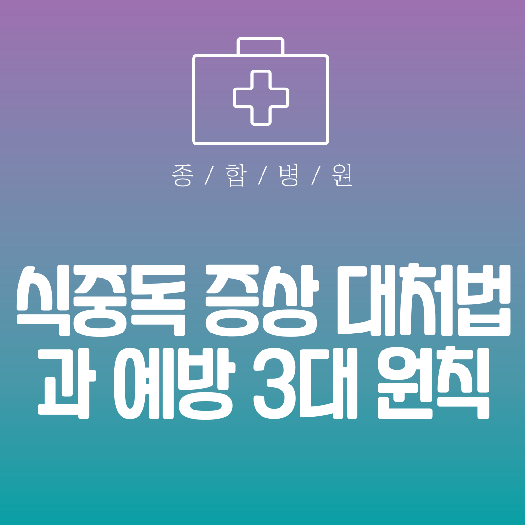 식중독 증상 대처법과 예방 3대 원칙