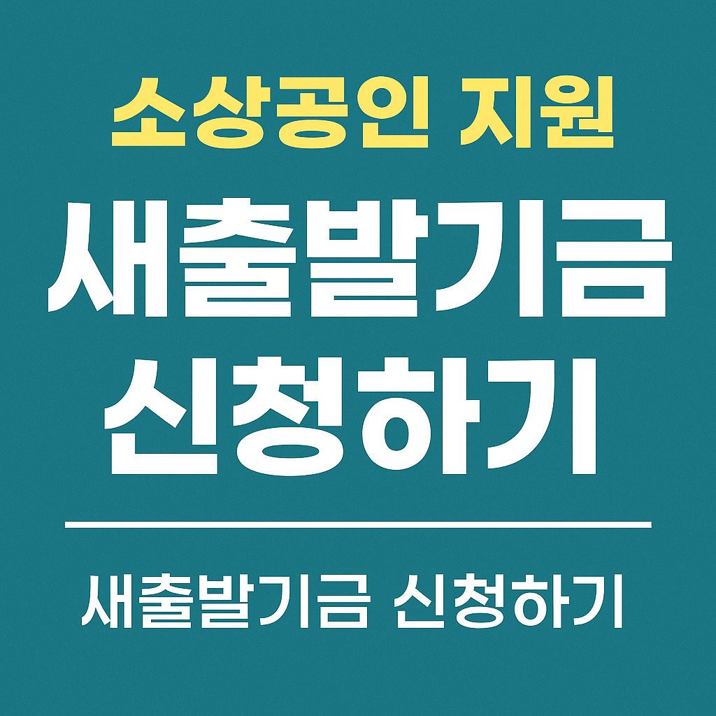 소상공인지원 새출발기금 - 사진