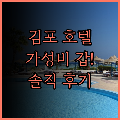 가성비 최고! 호텔 라르 김포, 솔직