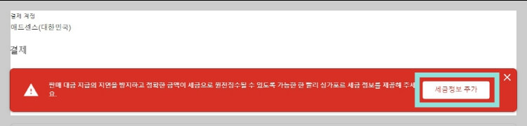 구글 애드센스 싱가포르 세금 정보 추가 방법